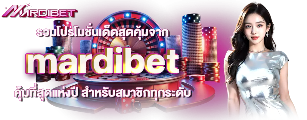 รวมโปรโมชั่นเด็ดสุดคุ้มจาก mardibet คุ้มที่สุดแห่งปี สำหรับสมาชิกทุกระดับ