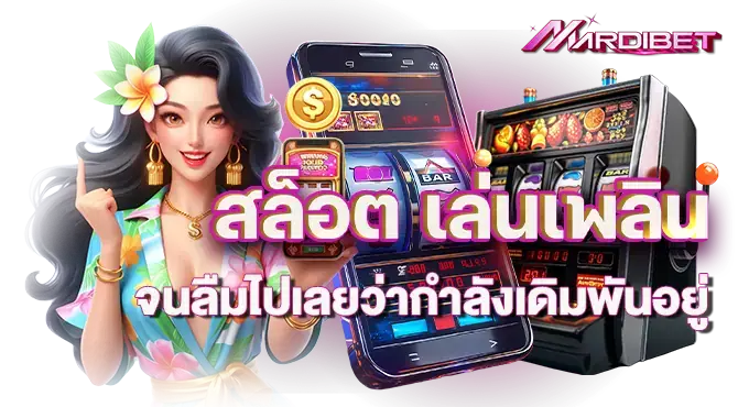 สล็อต เล่นเพลินจนลืมไปเลยว่ากำลังเดิมพันอยู่