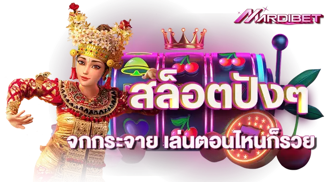 สล็อตปังๆ จกกระจาย เล่นตอนไหนก็รวย