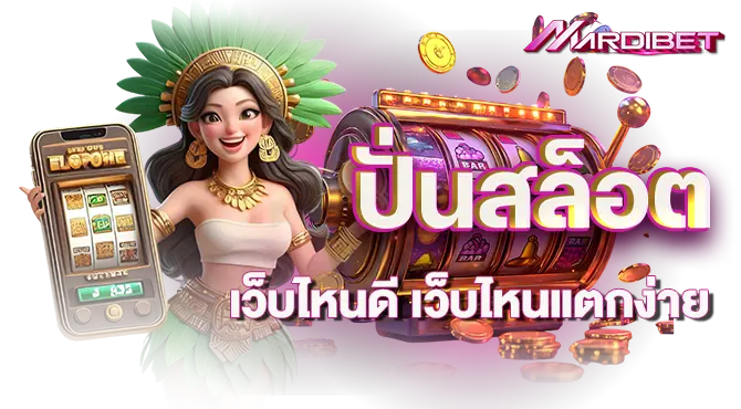 ปั่นสล็อต เว็บไหนดี เว็บไหนแตกง่าย