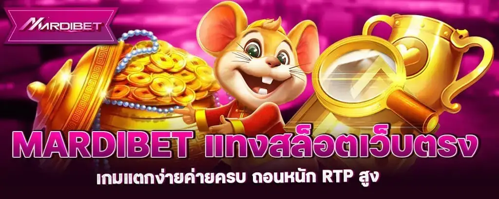 mardibet แทงสล็อตเว็บตรง เกมแตกง่ายค่ายครบ ถอนหนัก RTP สูง