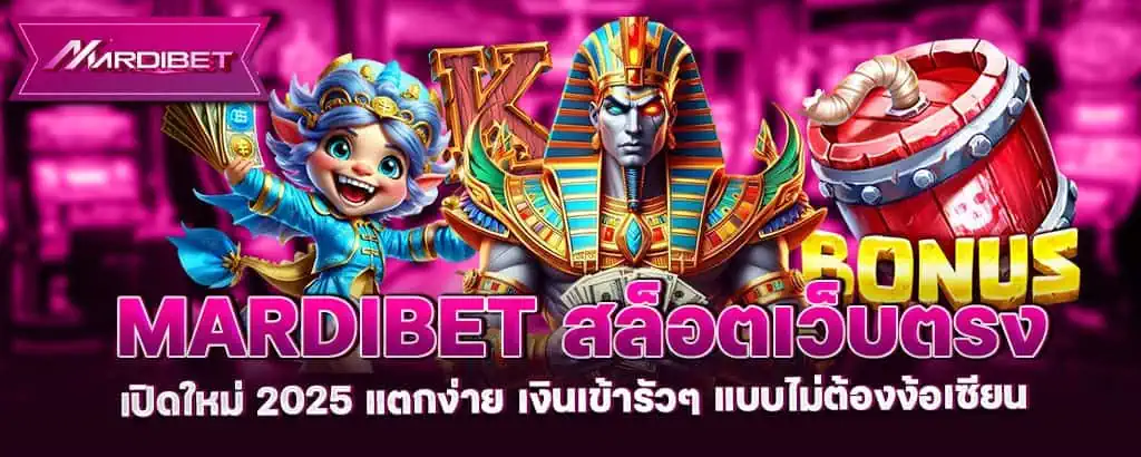 mardibet สล็อตเว็บตรง เปิดใหม่ 2025 แตกง่าย เงินเข้ารัวๆ แบบไม่ต้องง้อเซียน