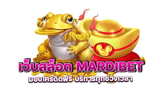 เว็บสล็อต mardibet มอบเครดิตฟรี บริการทุกช่วงเวลา