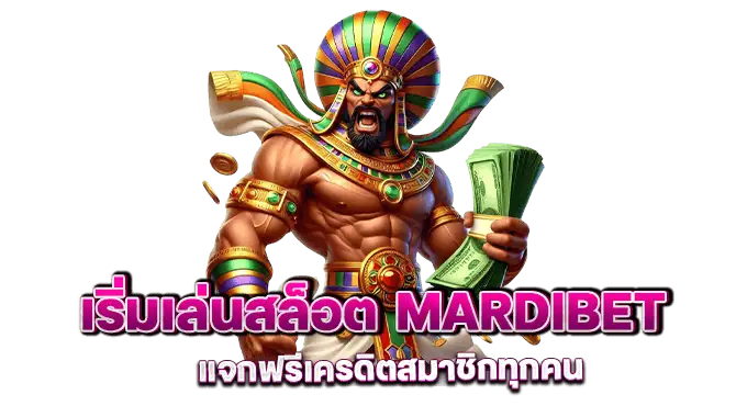 เริ่มเล่นสล็อต mardibet แจกฟรีเครดิตสมาชิกทุกคน