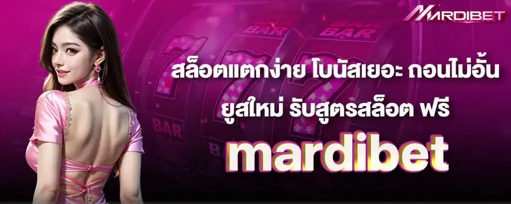 สล็อตแตกง่าย โบนัสเยอะ ถอนไม่อั้น ยูสใหม่ รับสูตรสล็อต ฟรี mardibet