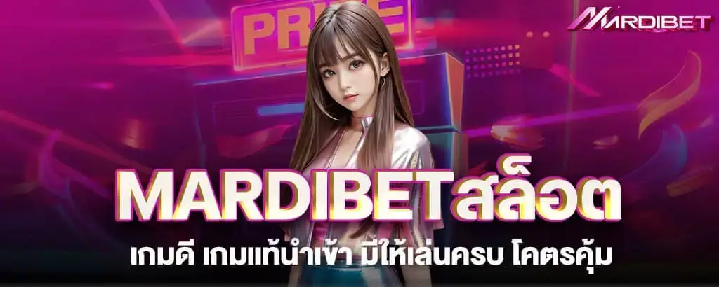MARDIBETสล็อต เกมดี เกมแท้นำเข้า มีให้เล่นครบ โคตรคุ้ม