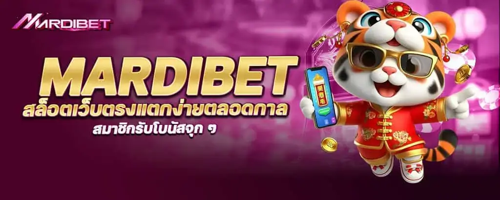 mardibet สล็อตเว็บตรงแตกง่ายตลอดกาล สมาชิกรับโบนัสจุก ๆ