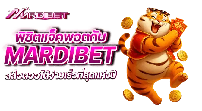 พิชิตแจ็คพอตกับ Mardibet สล็อตออโต้จ่ายเร็วที่สุดแห่งปี