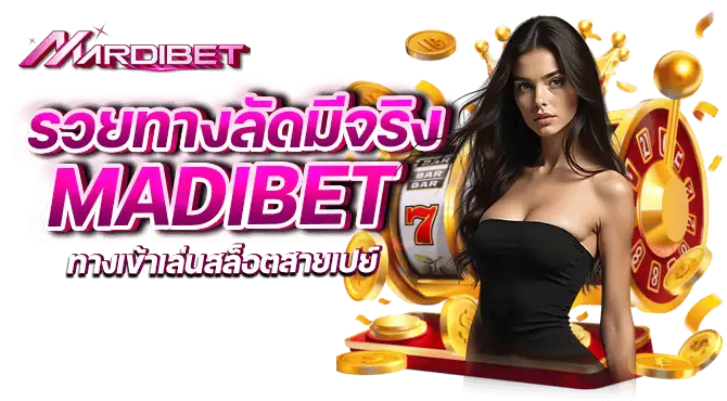 รวยทางลัดมีจริง madibet ทางเข้าเล่นสล็อตสายเปย์