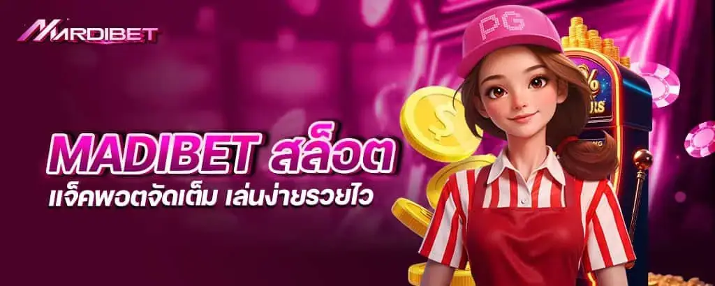 madibet สล็อต แจ็คพอตจัดเต็ม เล่นง่ายรวยไว