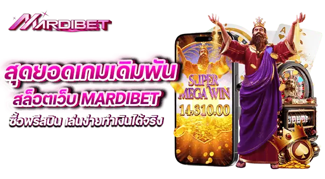 สุดยอดเกมเดิมพัน สล็อตเว็บ mardibet ซื้อฟรีสปิน เล่นง่ายทำเงินได้จริง