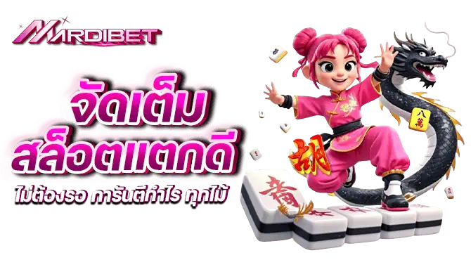 จัดเต็ม สล็อตแตกดี ไม่ต้องรอ การันตีกำไร ทุกไม้