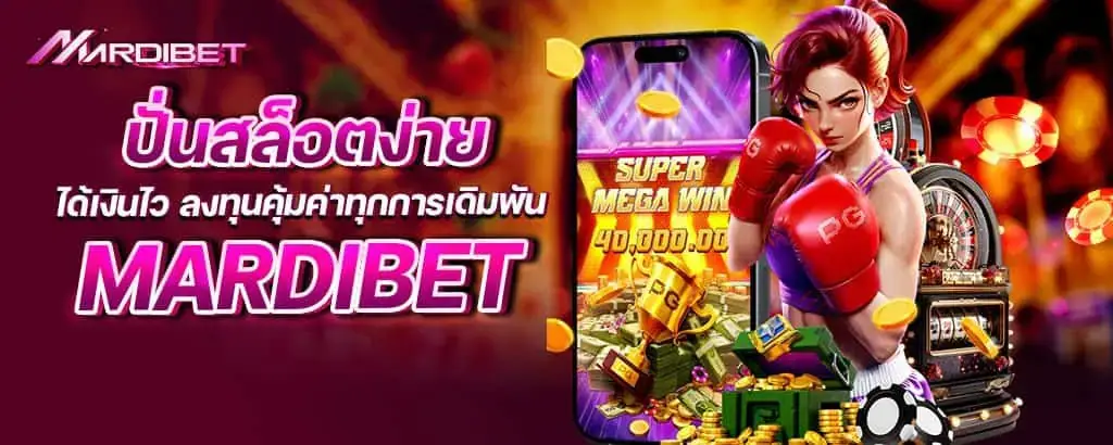 ปั่นสล็อตง่าย ได้เงินไว ลงทุนคุ้มค่าทุกการเดิมพัน mardibet