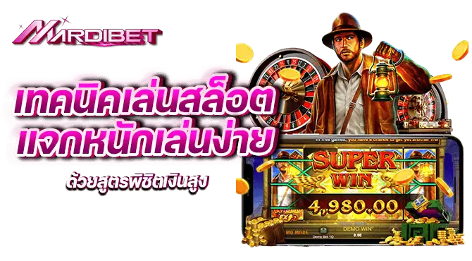 เทคนิคเล่นสล็อต แจกหนักเล่นง่ายด้วยสูตรพิชิตเงินสูง