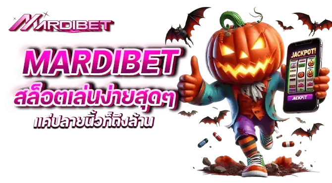 mardibet สล็อตเล่นง่ายสุดๆ แค่ปลายนิ้วก็ถึงล้าน