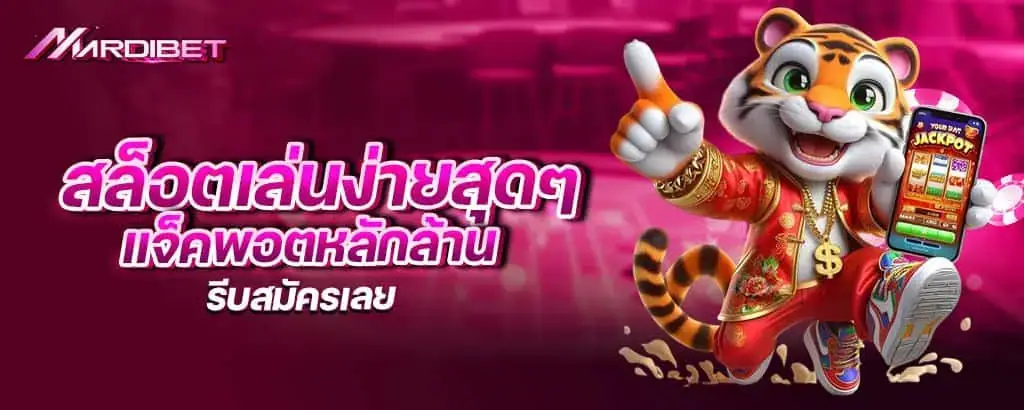 สล็อตเล่นง่ายสุดๆ แจ็คพอตหลักล้าน รีบสมัครเลย