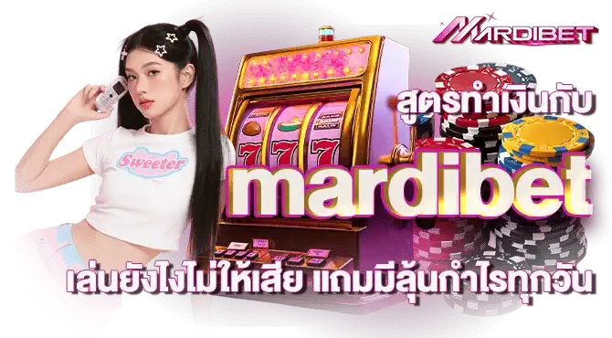 เคล็ดลับทำกำไรกับ mardibet เล่นยังไงให้รวยแบบไม่ต้องพัก